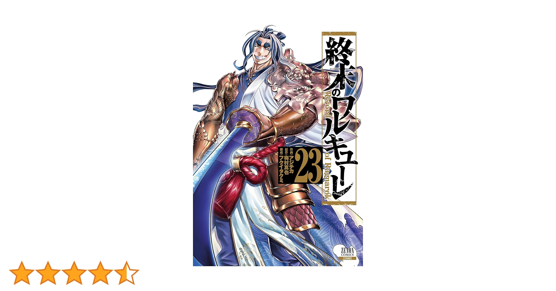 終末のワルキューレ　23巻セット ＺＥＮＯＮ　ＣＯＭＩＣＳ アジチカ 終末のワルキューレ (23) (ゼノンコミックス) | アジチカ, 梅村真也